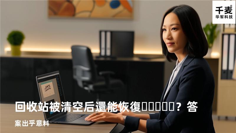 回收站被清空后還能恢復？答案出乎意料